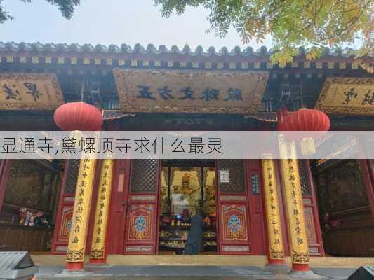 显通寺,黛螺顶寺求什么最灵