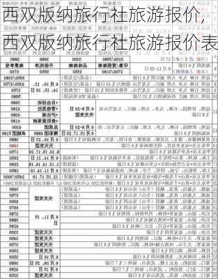 西双版纳旅行社旅游报价,西双版纳旅行社旅游报价表