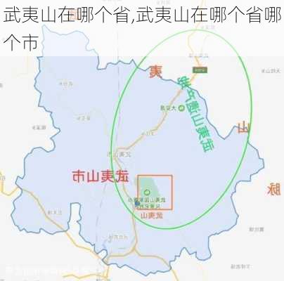 武夷山在哪个省,武夷山在哪个省哪个市