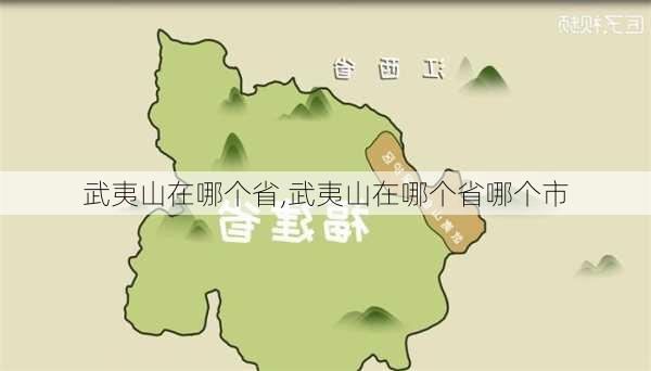 武夷山在哪个省,武夷山在哪个省哪个市