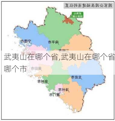 武夷山在哪个省,武夷山在哪个省哪个市