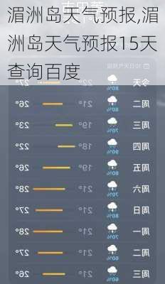 湄洲岛天气预报,湄洲岛天气预报15天查询百度