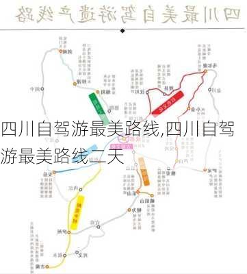 四川自驾游最美路线,四川自驾游最美路线二天