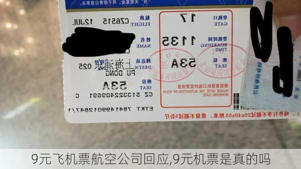 9元飞机票航空公司回应,9元机票是真的吗