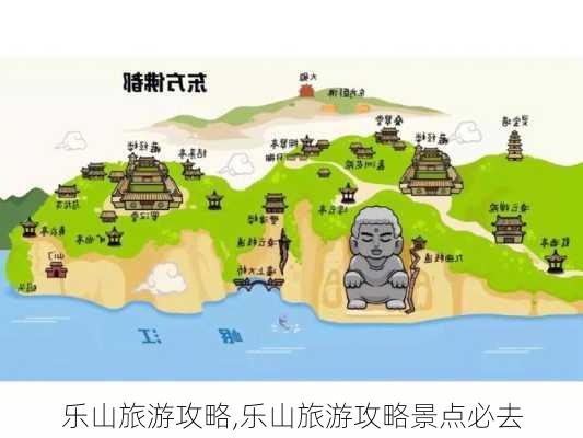 乐山旅游攻略,乐山旅游攻略景点必去