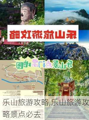 乐山旅游攻略,乐山旅游攻略景点必去