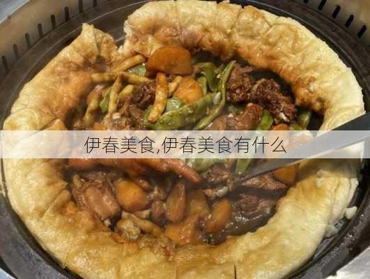 伊春美食,伊春美食有什么