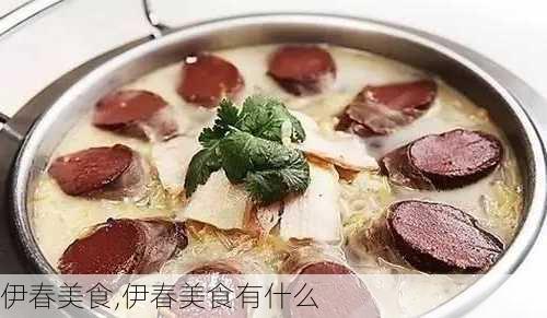 伊春美食,伊春美食有什么