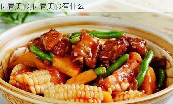 伊春美食,伊春美食有什么