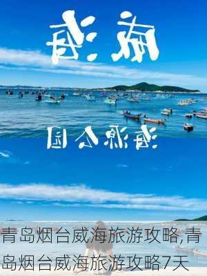 青岛烟台威海旅游攻略,青岛烟台威海旅游攻略7天