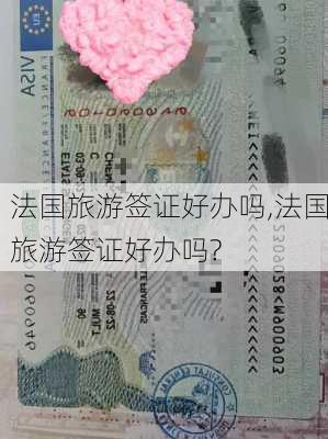 法国旅游签证好办吗,法国旅游签证好办吗?