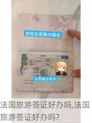 法国旅游签证好办吗,法国旅游签证好办吗?