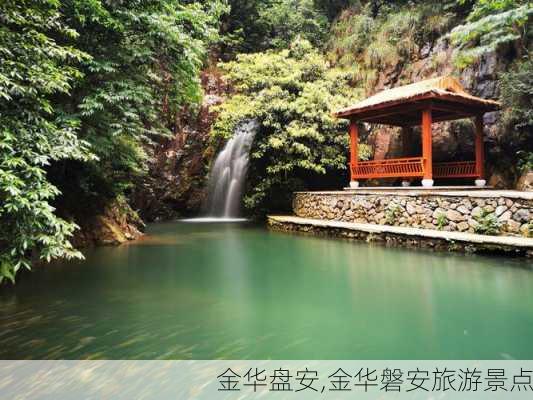 金华盘安,金华磐安旅游景点