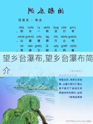 望乡台瀑布,望乡台瀑布简介