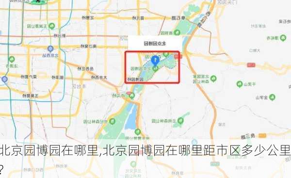 北京园博园在哪里,北京园博园在哪里距市区多少公里?