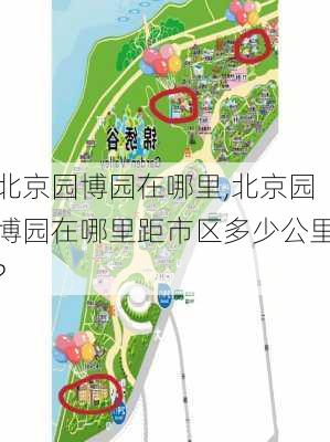 北京园博园在哪里,北京园博园在哪里距市区多少公里?