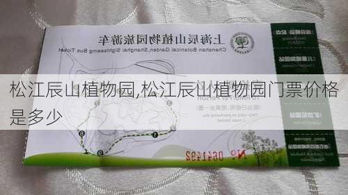 松江辰山植物园,松江辰山植物园门票价格是多少