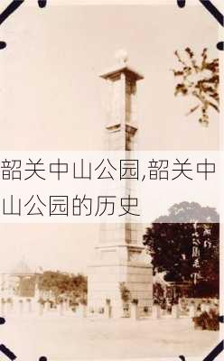 韶关中山公园,韶关中山公园的历史