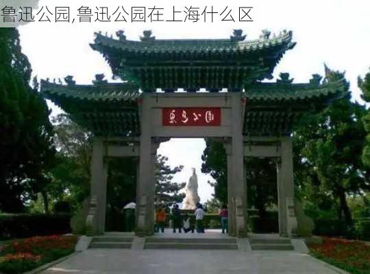 鲁迅公园,鲁迅公园在上海什么区