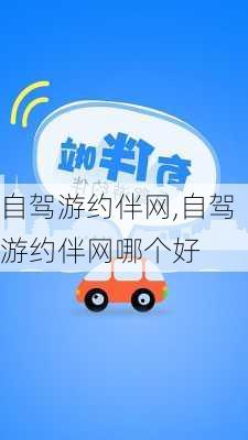 自驾游约伴网,自驾游约伴网哪个好