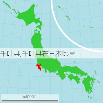 千叶县,千叶县在日本哪里