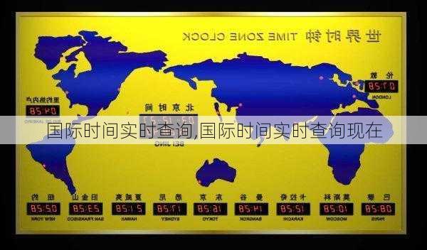 国际时间实时查询,国际时间实时查询现在