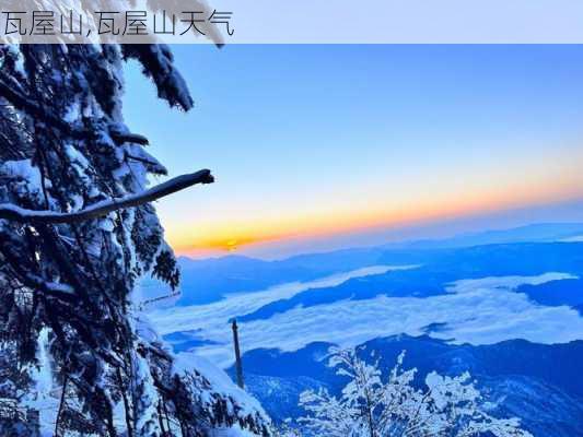 瓦屋山,瓦屋山天气