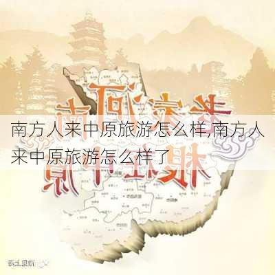 南方人来中原旅游怎么样,南方人来中原旅游怎么样了