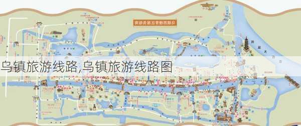 乌镇旅游线路,乌镇旅游线路图