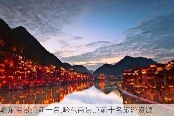 黔东南景点前十名,黔东南景点前十名旅游资源