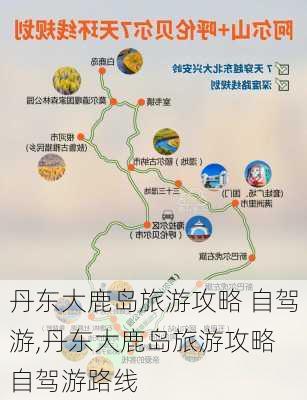 丹东大鹿岛旅游攻略 自驾游,丹东大鹿岛旅游攻略 自驾游路线