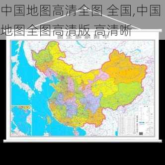 中国地图高清全图 全国,中国地图全图高清版 高清晰