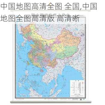 中国地图高清全图 全国,中国地图全图高清版 高清晰