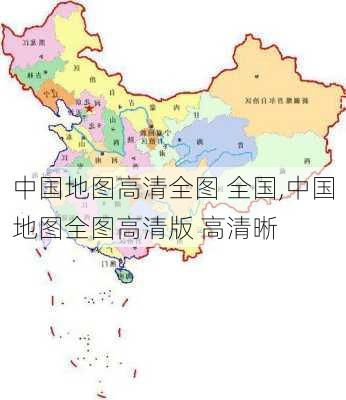 中国地图高清全图 全国,中国地图全图高清版 高清晰