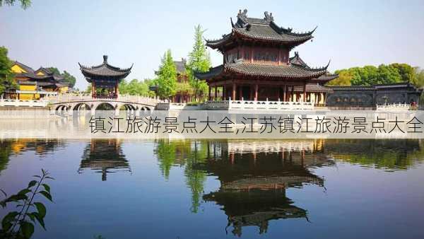 镇江旅游景点大全,江苏镇江旅游景点大全