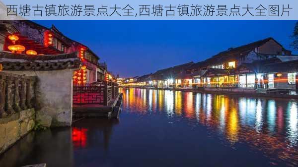 西塘古镇旅游景点大全,西塘古镇旅游景点大全图片