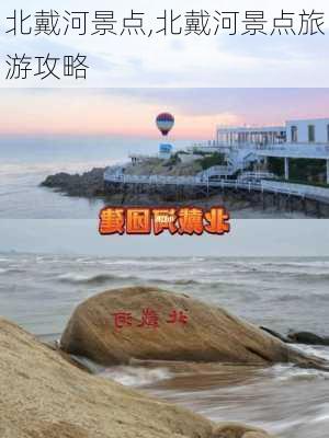 北戴河景点,北戴河景点旅游攻略