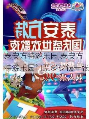 泰安方特游乐园,泰安方特游乐园门票多少钱一张