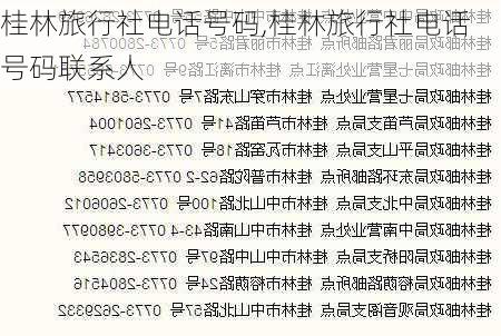 桂林旅行社电话号码,桂林旅行社电话号码联系人