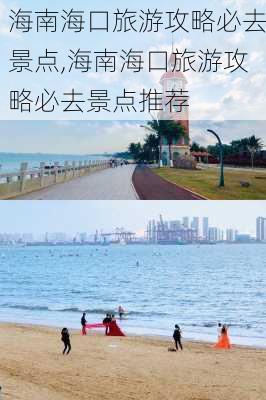 海南海口旅游攻略必去景点,海南海口旅游攻略必去景点推荐