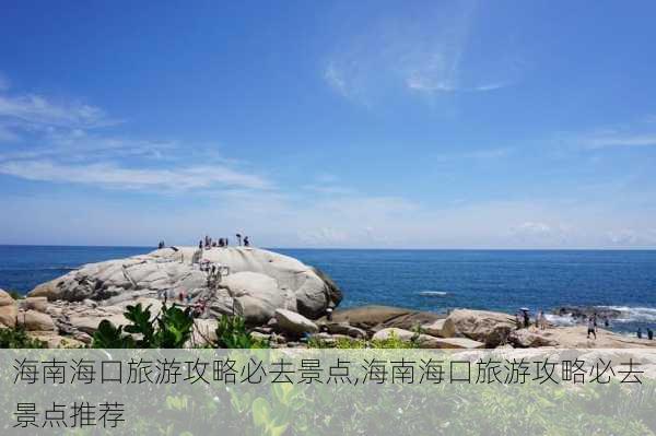 海南海口旅游攻略必去景点,海南海口旅游攻略必去景点推荐