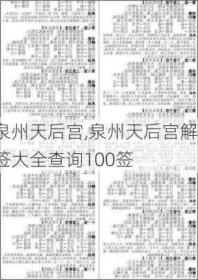 泉州天后宫,泉州天后宫解签大全查询100签