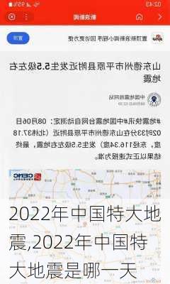 2022年中国特大地震,2022年中国特大地震是哪一天