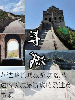 八达岭长城旅游攻略,八达岭长城旅游攻略及注意事项