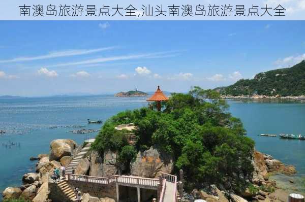 南澳岛旅游景点大全,汕头南澳岛旅游景点大全