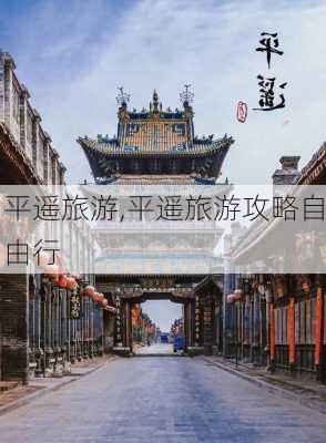 平遥旅游,平遥旅游攻略自由行