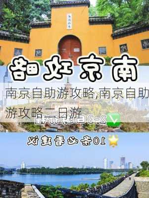 南京自助游攻略,南京自助游攻略二日游