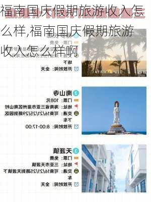 福南国庆假期旅游收入怎么样,福南国庆假期旅游收入怎么样啊