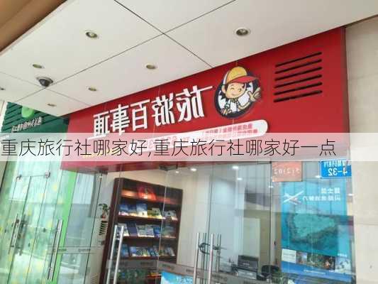 重庆旅行社哪家好,重庆旅行社哪家好一点