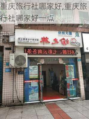 重庆旅行社哪家好,重庆旅行社哪家好一点